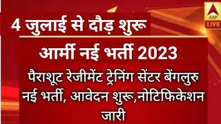 Parachute Regimental Training Center Bengaluru//पैराशूट रेजीमेंट ट्रेनिंग सेंटर भर्ती 2023/relation.