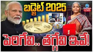 LIVE:  Union Budget 2025 In Parliament | Union Budget 2025 | బడ్జెట్ 2025  పెరిగేవి.. తగ్గేవి ఇవే!