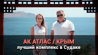 АК Атлас Судак. Доходные апартаменты на первой береговой.