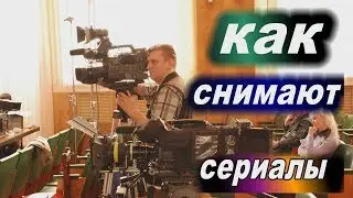 Как снимают сериалы.Как принял участие в съёмках фильма.Всё что получилось из этого,в конце видео.