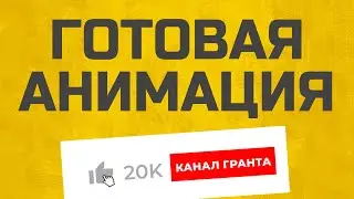 КАК СДЕЛАТЬ АНИМАЦИЮ ПОДПИСКИ НА КАНАЛ И ЛАЙКА / ФУТАЖ ПОДПИСКИ