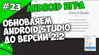 Создание игр для Android: 23. Как обновить и настроить Android Studio до версии 2.2