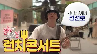 [런치콘서트] 핑거스타일 기타리스트 정선호