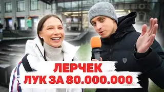 Сколько стоит шмот? ЛЕРЧЕК! Лук за 80 миллионов рублей! Ярослав Бабушкин! Forbes! ЦУМ! Москва!