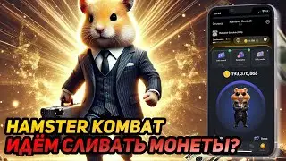 🚀 Hamster Kombat: СРОЧНО! Скандал, Суд, Расследование! Сливаем монеты? | Часть 3