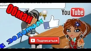 #●АВАТАРИЯ●  ❤Обман с золотом.✘ Как не надо поступать!▲