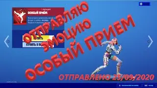 Отправляю эмоцию ОСОБЫЙ ПРИЁМ за 300 вбаксов!!! Фортнайт подарки!!!