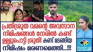 landslide/jinson/sruthy ആശുപത്രിയിൽ വൈകാരിക രംഗങ്ങൾ