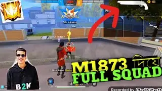 M1873 দিয়ে full sQuad headshot 😱 ! free fire game play ! b2k #trending #viral #freefire #b2k