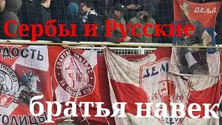 Срби и Руси браћа заувек | Сербы и Русские братья навек