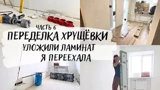 Уложили ЛАМИНАТ 👀 Я ПЕРЕЕХАЛА 😍 БЮДЖЕТНЫЙ ремонт в хрущёвке 🔥