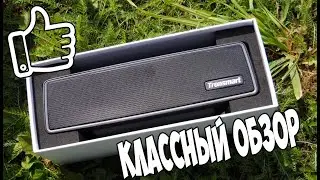 И мощно и далеко! С чистым звуком на Tronsmart Studio (исправлено и перезалито)