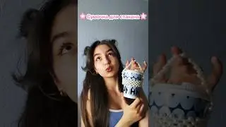 🌸DIY сумочка для стаканчика🌸 