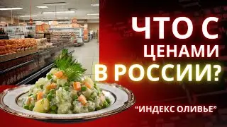 СРАВНИЛИ ЦЕНЫ НА ПРОДУКТЫ ЗА ПОСЛЕДНИЕ 20 ЛЕТ в России И БЫЛИ В ШОКЕ