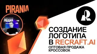 Логотип для бизнеса по продаже кроссовок: ReCraft.AI в действии