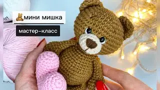 Милый мишка крючком🧸Вязаный мишка✨Мастер-класс,1 часть #МарияКинцле