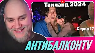 EASTERCAKE СМОТРИТ: VJLink и КО | Таиланд 2024 | АнтиБалконTV (ЧАСТЬ 13)