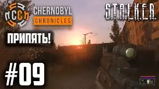 Прохождение S.T.A.L.K.E.R. Chernobyl Chronicles - #09. ПРИПЯТЬ! (Metalrus)