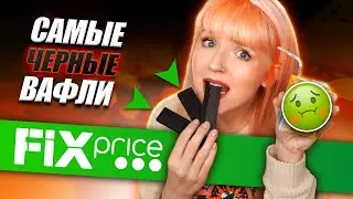 ПРОБУЮ САМУЮ ДЕШЕВУЮ ЕДУ ИЗ ФИКС ПРАЙС! 😳 ЧЕРНЫЕ ВАФЛИ и ПОДОЗРИТЕЛЬНЫЙ ХУМУС 🤔