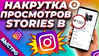 НАКРУТКА ПРОСМОТРОВ СТОРИС В ИНСТАГРАМ БЫСТРО 🙀 / КАК НАКРУТИТЬ ИСТОРИИ В INSTAGRAM БЕСПЛАТНО 💕