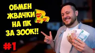 ОТ ЖВАЧКИ ДО КОМПА / ОБМЕНЯЛ ЖВАЧКУ НА РОУТЕР И ПК?!