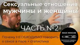 Сексуальные отношения мужчины и женщины 2