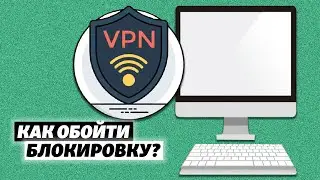 VPN или Proxi-сервер: как обойти блокировку сайтов в Крыму