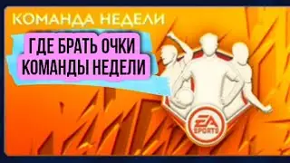 ГДЕ БРАТЬ ОЧКИ-ЖЕТОНЫ КОМАНДЫ НЕДЕЛИ В FIFA MOBILE 2021