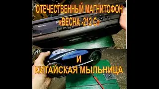 Отечественный магнитофон 