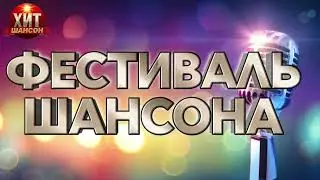 Фестиваль Шансона