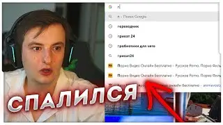 ЗЛОЙ СПАЛИЛ ИСТОРИЮ ПОИСКА