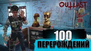 100 Перерождение в The outlast trials + Покупаем кубок за 100 000