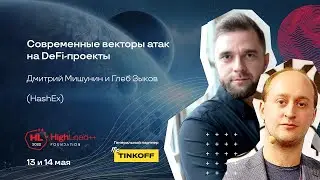 Современные векторы атак на DeFi-проекты / Дмитрий Мишунин, Глеб Зыков (HashEx)