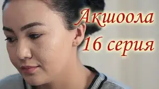 Акшоола 16 серия - Кыргыз кино сериалы