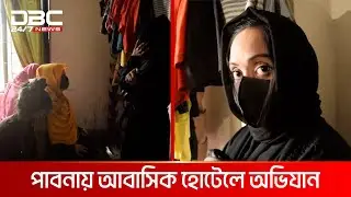 পাবনায় অসামাজিক কার্যকলাপের অভিযোগে আবাসিক হোটেলে শিক্ষার্থীদের অভিযান | DBC NEWS