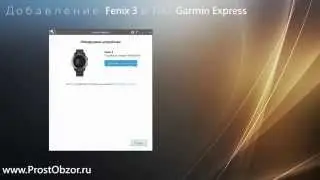 Как добавить часы Garmin Fenix 3 к программе Express