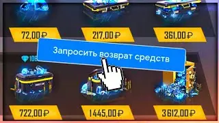 🤑 КАК ВЕРНУТЬ ДЕНЬГИ ЗА ДОНАТ В FREE FIRE | ВОЗВРАТ ДЕНЕГ ЗА ДОНАТ В ИГРЕ