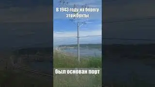 Бухта Ванина (Ранее бухта Уй) #ванино #уй #история #дальнийвосток