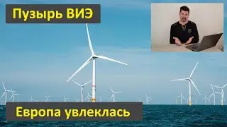 Ветроэнергетика и солнечная энергетика – раздутый пузырь