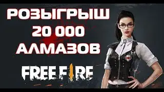 🔴 ⚠️ 20000 АЛМАЗОВ ТУТ! ⚠️🔴 FREE FIRE - Прямой эфир, промокоды, читы, баги, секреты, взлом