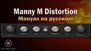 Плагин Manny M Distortion (Manny M: Мануал на русском) RUS