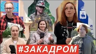 #ЗАКАДРОМ №24