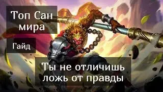 Топ Сан мира. Гайд на Сана Mobile Legends / Мобайл Легенд