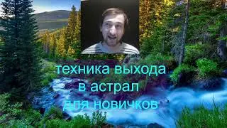 выход в астрал новичку техника выхода в астрал для новичков  | Кладиев Дмитрий