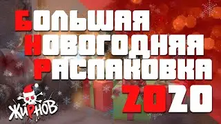 Большая Новогодняя Распаковка 2020 / пополнение коллекции игр