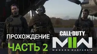 Прохождение Call of Duty: Modern Warfare II - Часть 2