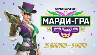 Испытание Эш «Марди-Гра» | Overwatch