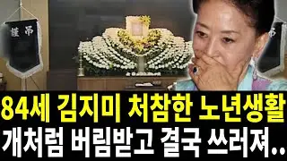 김지미 남자 휘두르더니 결국 처참 끝내.. 건강문제로 이제 어쩌다