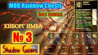 MOD;Rainbow Chests, Brotato,  Без конца, КИБОРГ ИМБА, ПРОДОЛЖЕНИЕ, №3