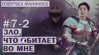 Вигуки/Vkook. Озвучка фанфика: Зло, что обитает во мне 7/2